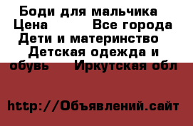 Боди для мальчика › Цена ­ 650 - Все города Дети и материнство » Детская одежда и обувь   . Иркутская обл.